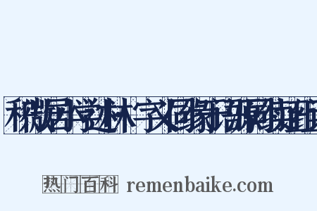 积微居小学述林·字义同缘于语源同续证组词是什么意思的图片